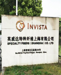 英威達(dá)特種纖維(上海)有限公司