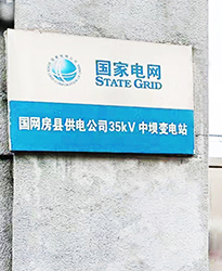 10KV(SVG)供電公司使用現場