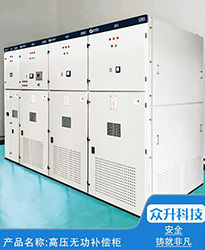 眾升科技高壓無(wú)功補(bǔ)償柜 --助力永臻科技(蕪湖)有限公司,高效用電、改善用電質(zhì)量!