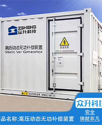 眾升科技高壓動(dòng)態(tài)無(wú)功補(bǔ)償裝置(SVG)--助力浙江寶溪鄉(xiāng)龔嶺村五雷蛇7.2MWp集中式農(nóng)光互補(bǔ)發(fā)電項(xiàng)目高效用電、改善電能質(zhì)量!