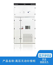 眾升科技高壓無(wú)功補(bǔ)償柜--助力江蘇聯(lián)風(fēng)新能源科技有限公司高效用電、改善電能質(zhì)量!