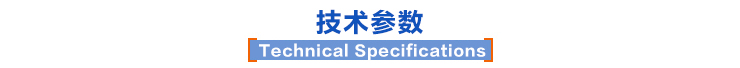 技術參數